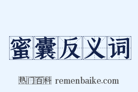 蜜囊反义词是什么意思的图片